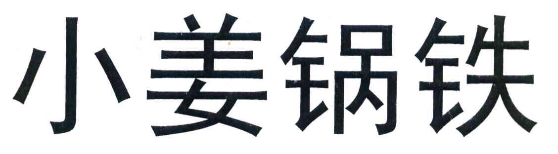 小姜锅铁