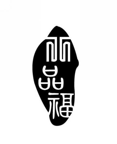 八品福