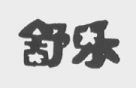 舒乐