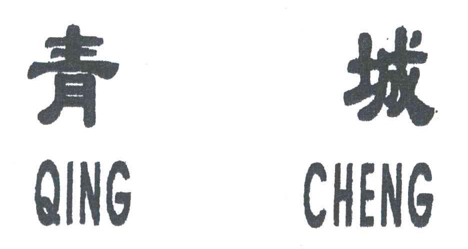 青城