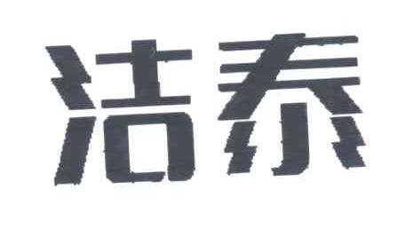 洁泰