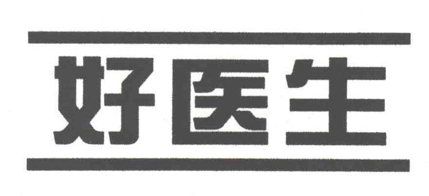 好医生