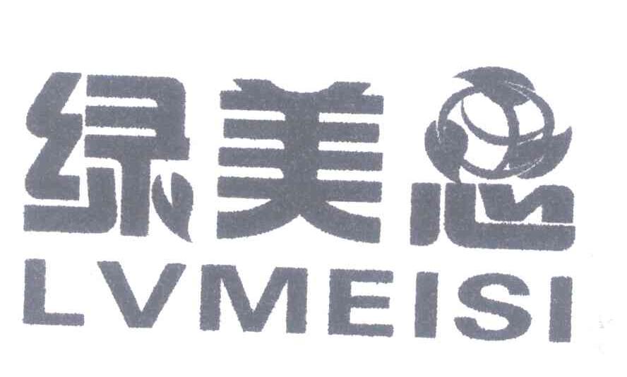 绿美思