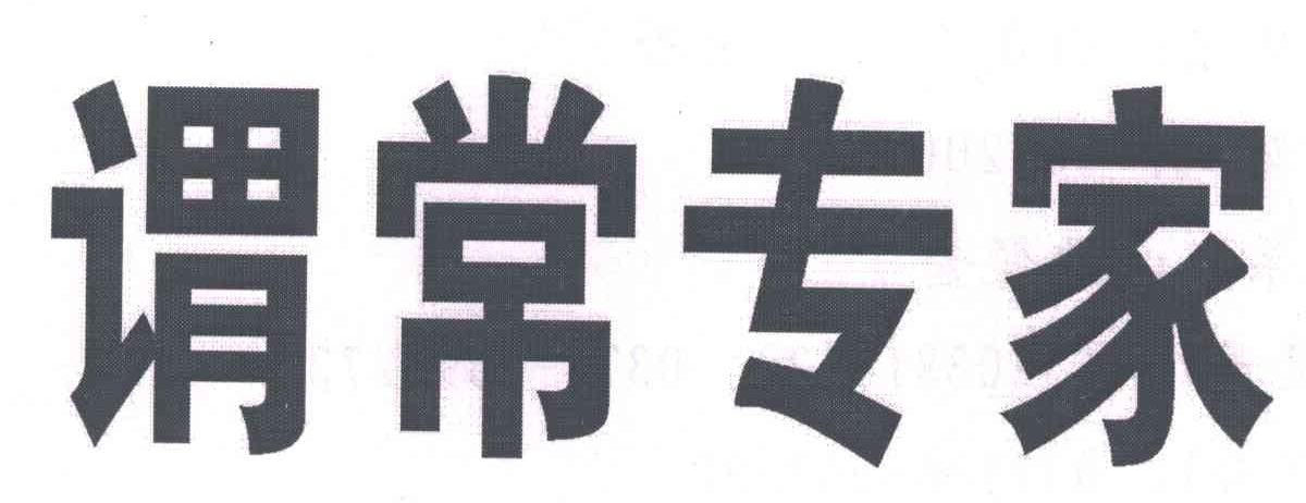 谓常专家
