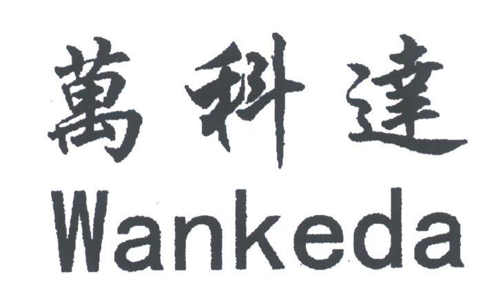 万科达