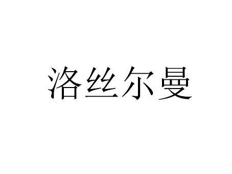 洛丝尔曼