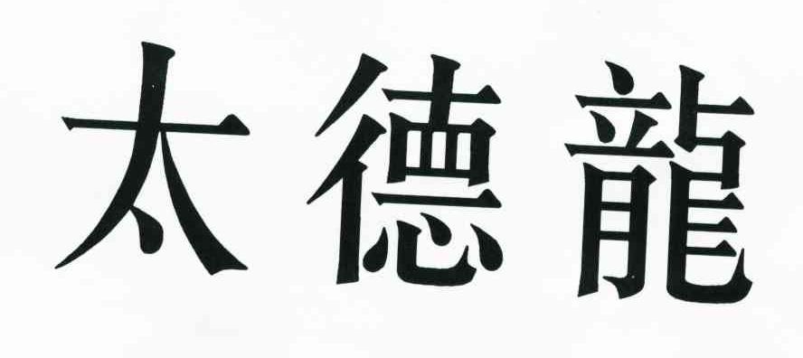 太德龙
