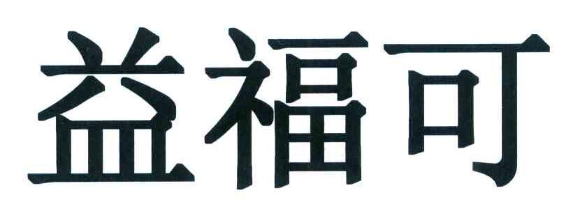 益福可
