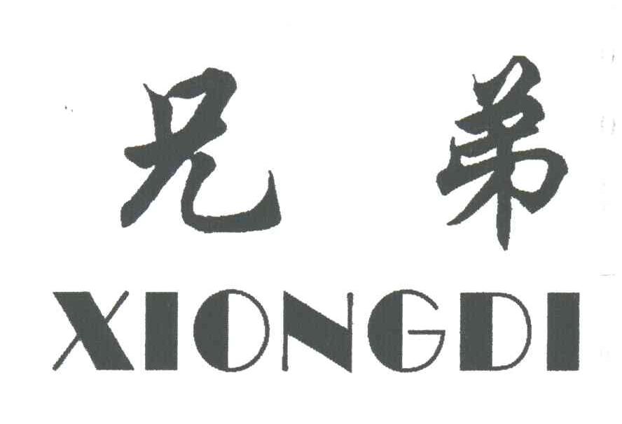 兄弟