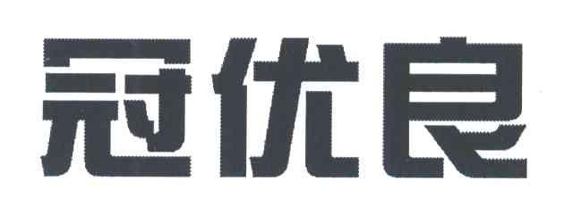 冠优良