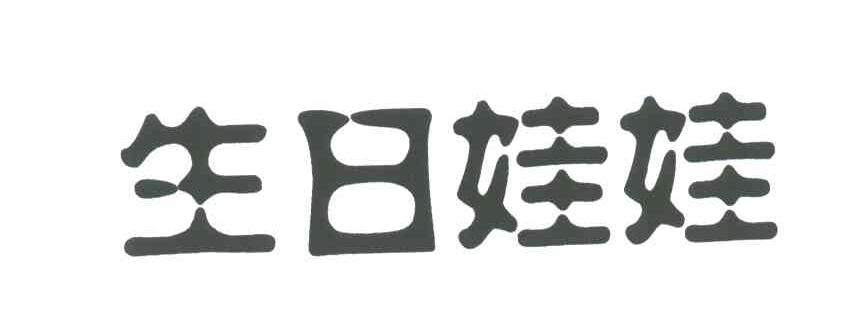生日娃娃