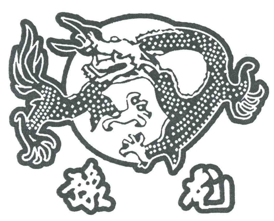 豫龙