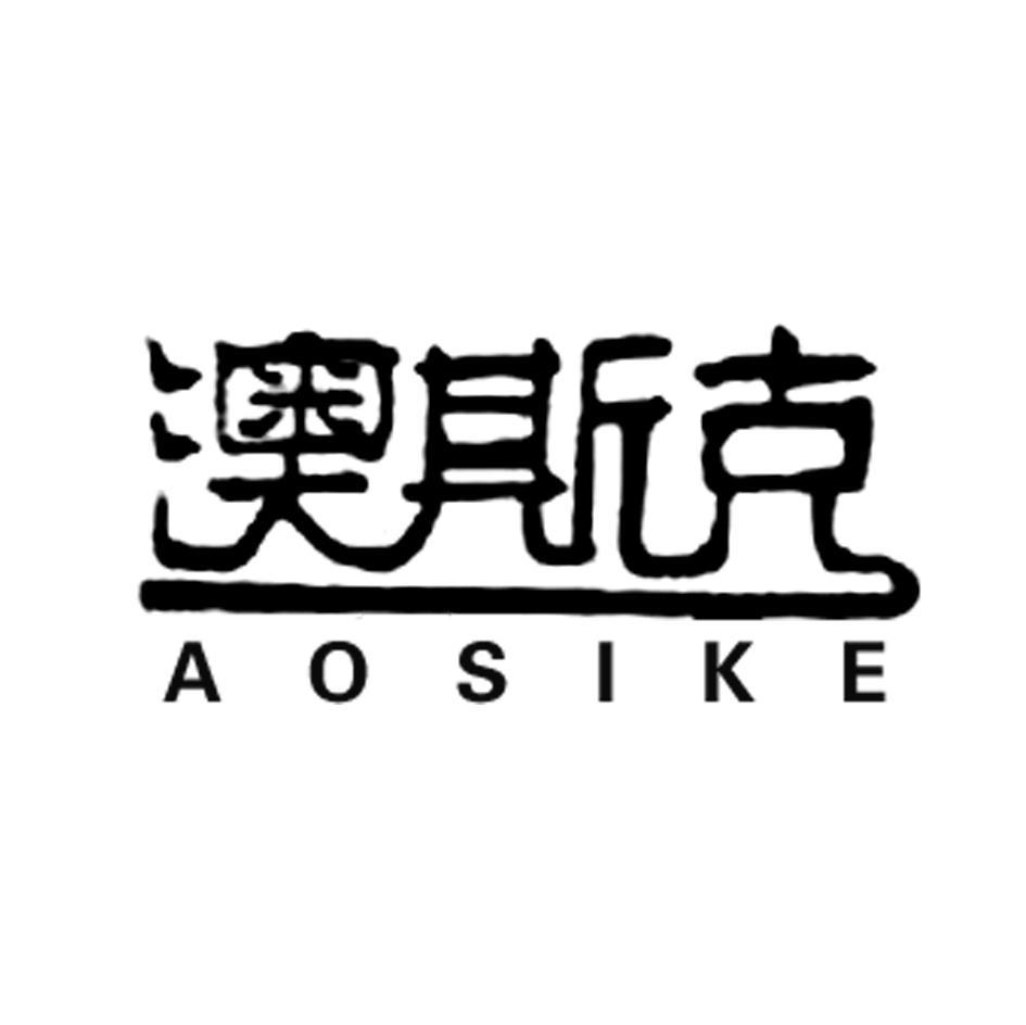 澳斯克