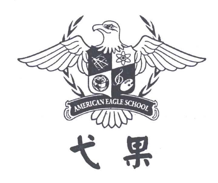 弋果;AMERICAN EAGLE SCHOOL