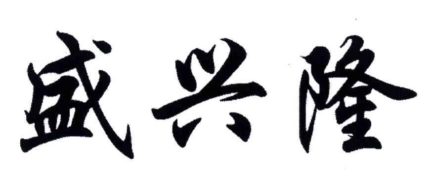盛兴隆
