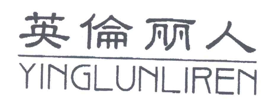 英伦丽人
