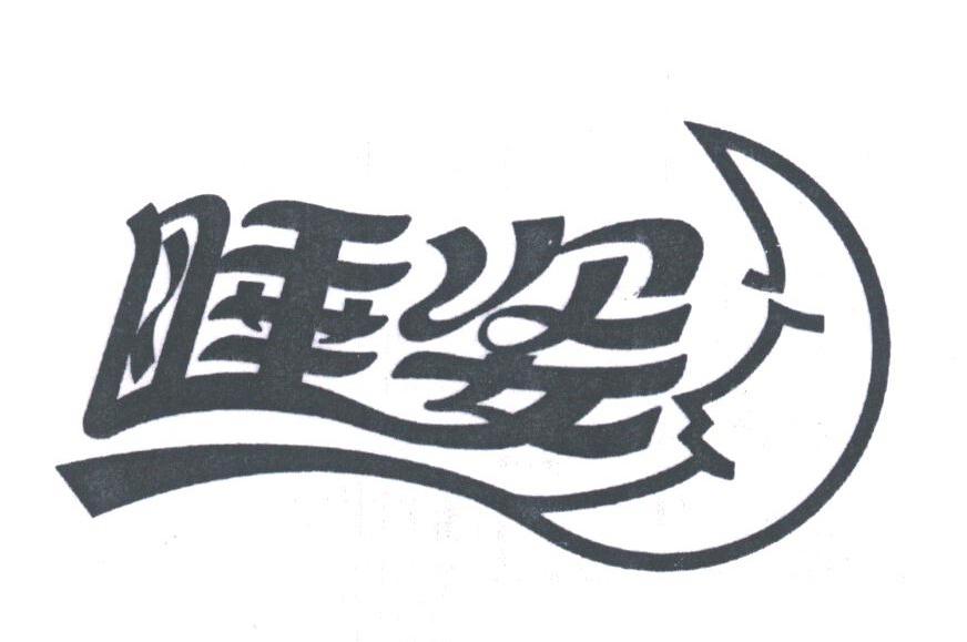 睡姿