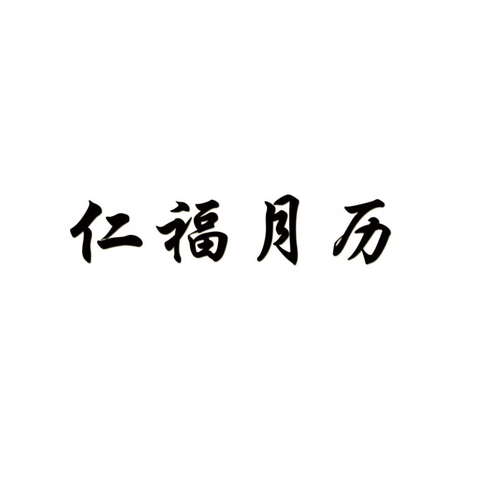 仁福月历