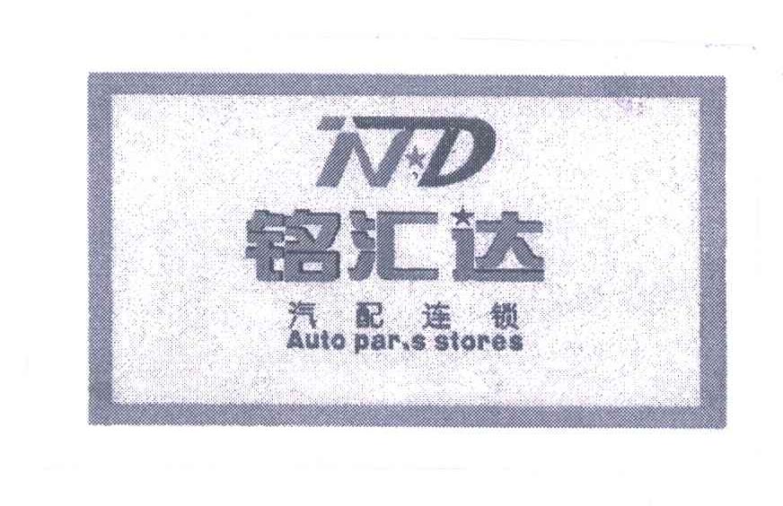 铭汇达汽配连锁;AUTO PARTS STORES;N.D