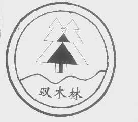 双木林