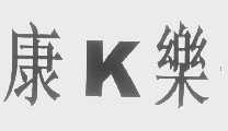 康乐