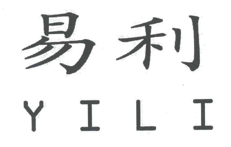 易利;YI LI