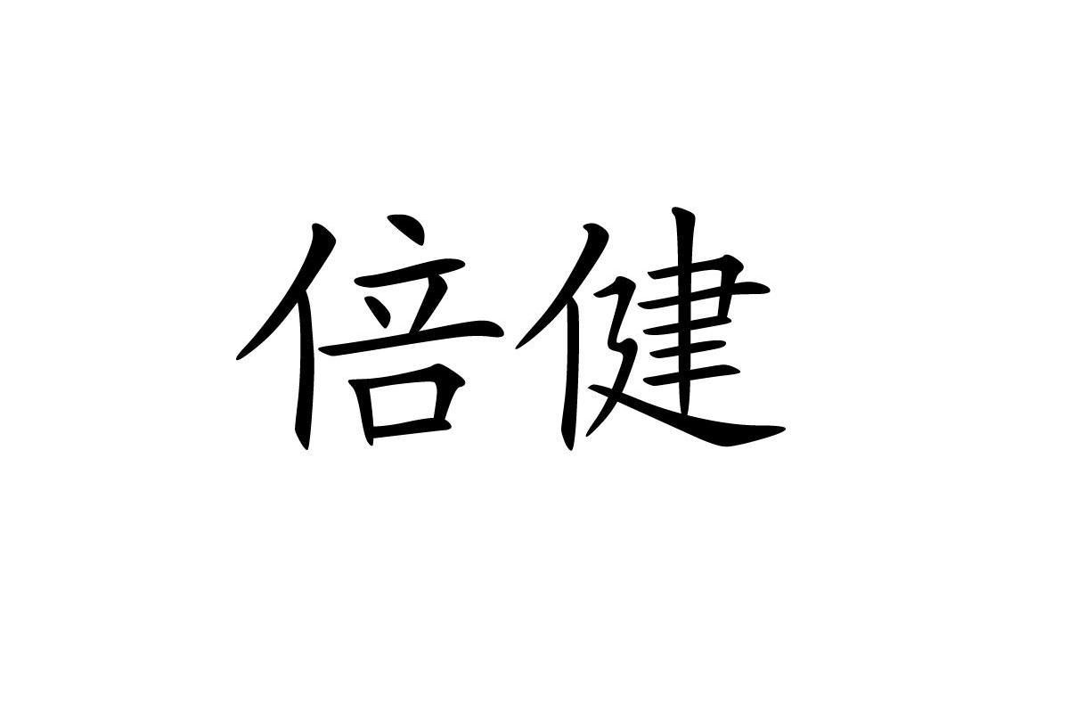 倍健