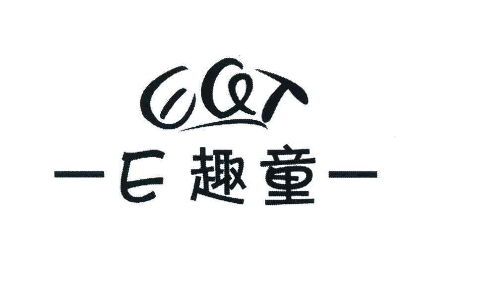 E趣童 EQT