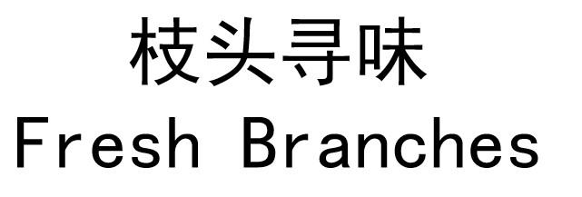 枝头寻味 FRESH BRANCHES
