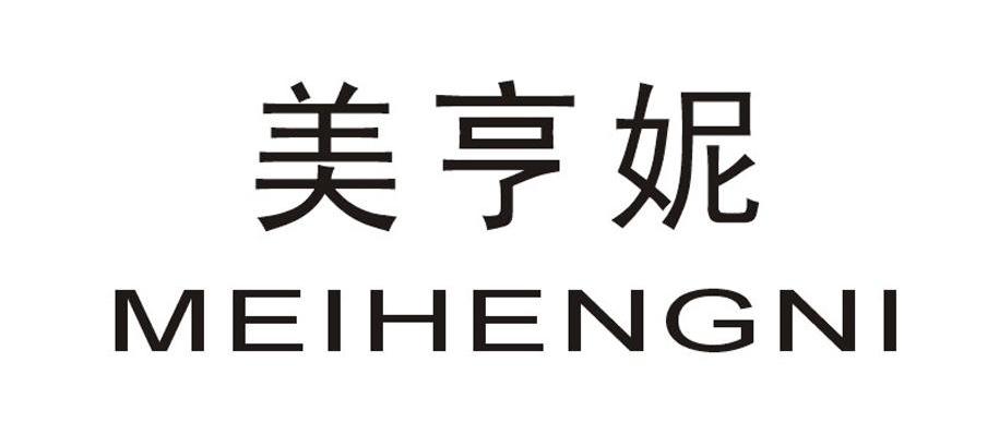 美亨妮