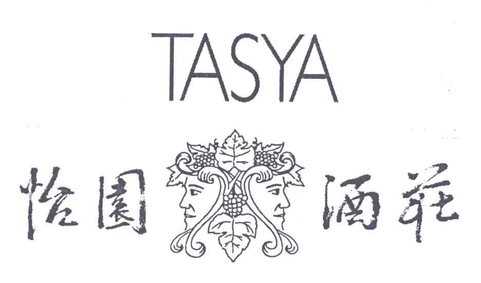 怡苑酒庄;TASYA