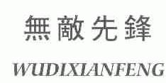 无敌先锋