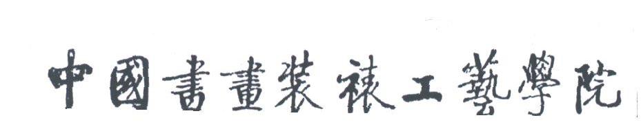 中国书画装裱工艺学院
