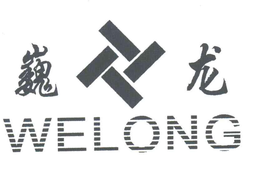 巍龙;WELONG及图