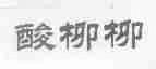 酸柳柳