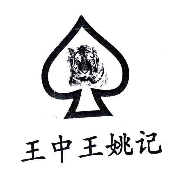 王中王姚记