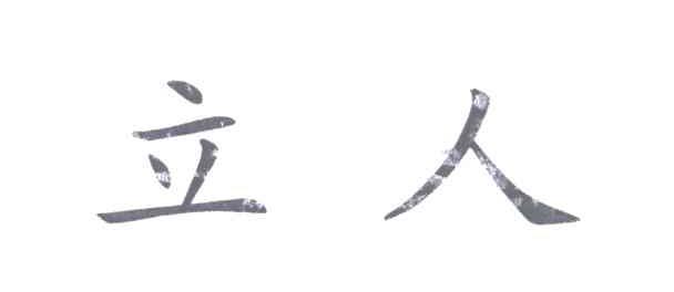 立人