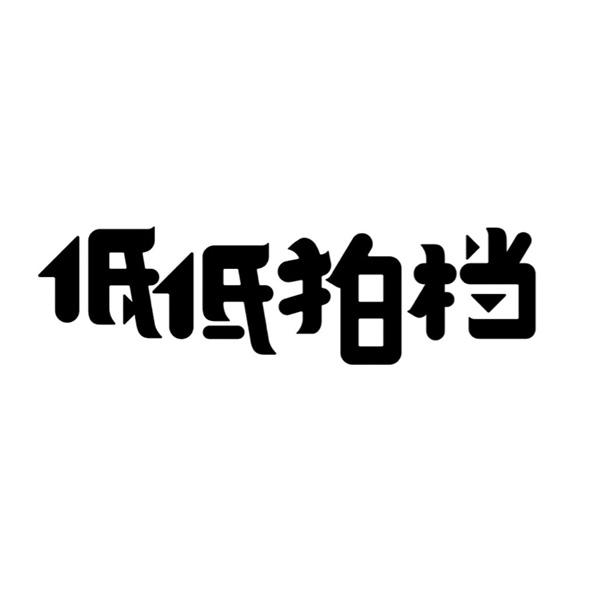 低低拍档