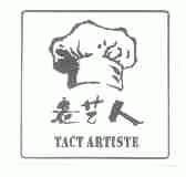 老艺人 TACT ARTISTE