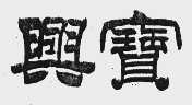 兴宝