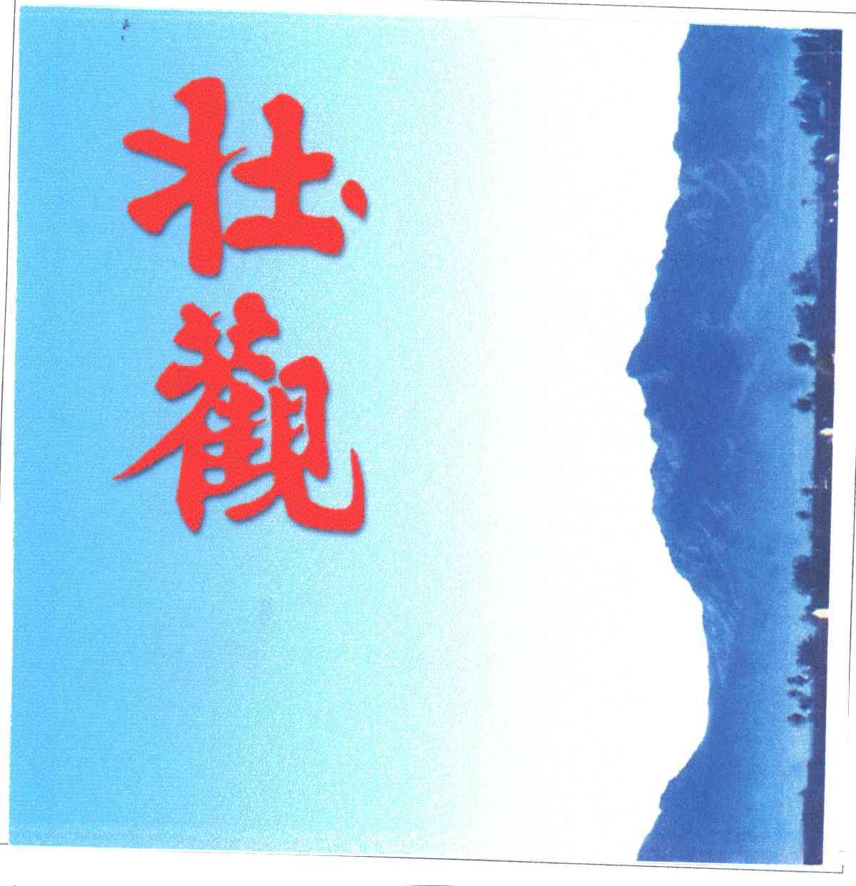 壮观