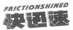 快迅速;FRICTIONSHINED