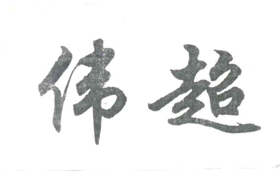 伟超