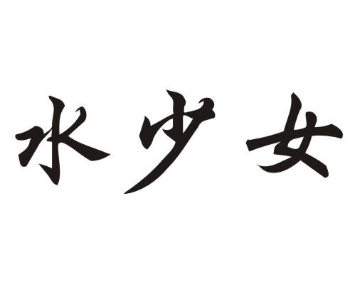 水少女