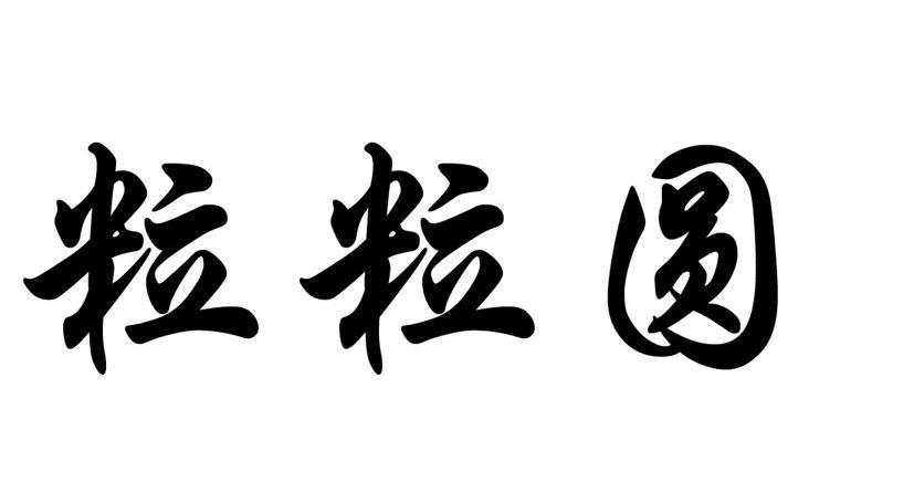 粒粒圆