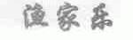 渔家乐
