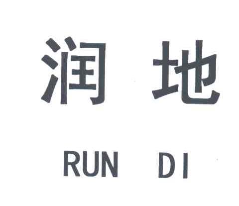 润地