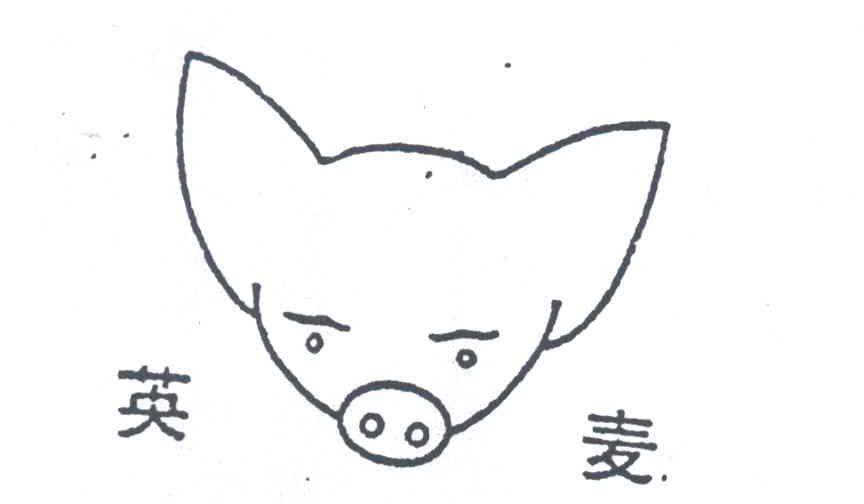 英麦