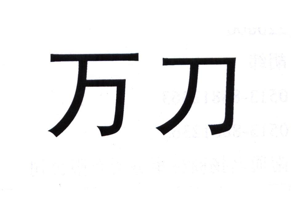 万刀