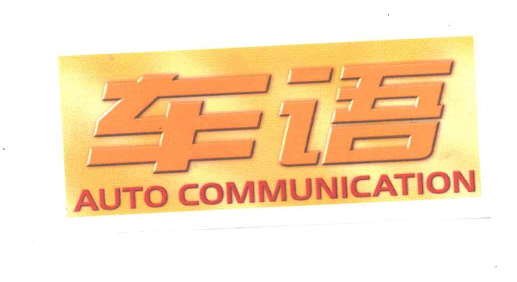 车语;AUTO COMMUNICATION